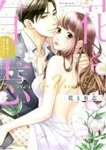 Manga Hana to Yuushi - Unmei no Koitte, Arimasu ka vol.5 (花と有志 運命の恋って、ありますか?(5))  / Momoka Kou