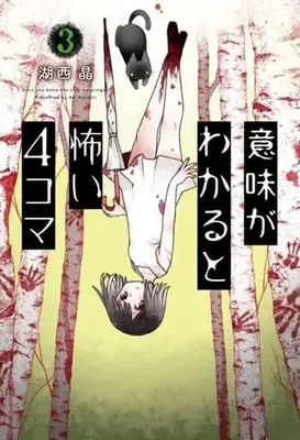 Manga Imi ga Wakaru to Kowai 4-koma vol.3 (意味がわかると怖い4コマ(3))  / Konishi Aki