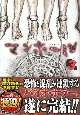 Manga Complete Set Manhole (3) (マンホール 全3巻セット / 筒井哲也) 