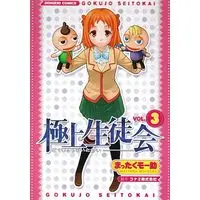 Manga Complete Set Gokujou Seitokai (3) (極上生徒会 全3巻セット / まったくモー助) 