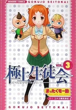 Manga Complete Set Gokujou Seitokai (3) (極上生徒会 全3巻セット / まったくモー助) 