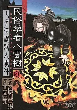 Manga Complete Set Mystery Minzoku Gakusha Yakumo Itsuki (9) (民俗学者八雲樹 全9巻セット) 