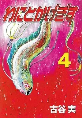 Manga Complete Set Wanitokagegisu (4) (わにとかげぎす 全4巻セット / 古谷実) 