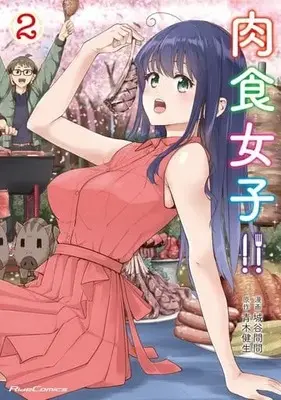 Manga Complete Set Nikushoku Joshi!! (2) (肉食女子!! 全2巻セット)  / Shiroya Maken