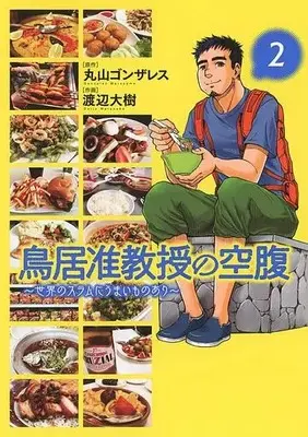 Manga Complete Set Torii Junkyouju no Kuuhuku - Sekai no Slum ni Umaimono Ari (2) (鳥居准教授の空腹～世界のスラムにうまいものあり～ 全2巻セット)  / Watanabe Daiju