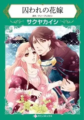 Manga Toraware no Hanayome (囚われの花嫁)  / Sakuya Kaishi