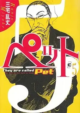 Manga Complete Set pet (5) (ペット 全5巻セット / 三宅乱丈) 