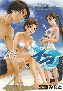 Manga Complete Set Io (Koio Minato) (10) (イオ 全10巻セット / 恋緒みなと) 