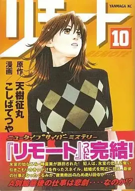 Manga Complete Set .remote. (Remote) (10) (リモート 全10巻セット / こしばてつや) 