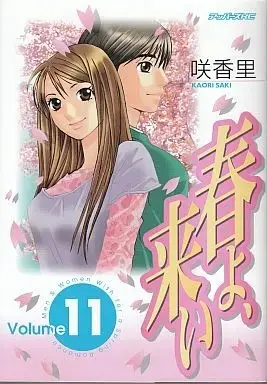 Manga Complete Set Haru yo, Koi (11) (春よ、来い 全11巻セット / 咲香里) 