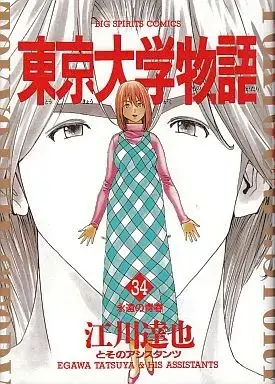 Manga Complete Set Tokyo University Story (Tokyo Daigaku Monogatari) (34) (東京大学物語 全34巻セット / 江川達也) 