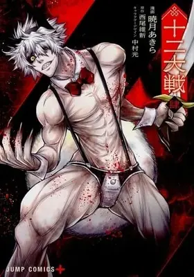 Manga Complete Set Juuni Taisen (4) (十二大戦 全4巻セット)  / Nisio Isin & Akatsuki Akira