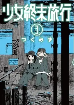 Manga Girls' Last Tour (Shoujo Shuumatsu Ryokou) vol.3 (少女終末旅行(3))  / Tsukumizu
