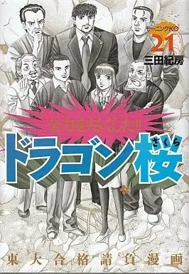Manga Complete Set Dragon Zakura (21) (ドラゴン桜 全21巻セット)  / Mita Norifusa