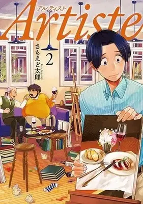 Manga Artiste vol.2 (Artiste(2))  / Samoedo Tarou