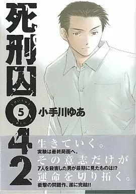 Manga Complete Set Shikeishuu 042 (5) (死刑囚042 全5巻セット / 小手川ゆあ) 