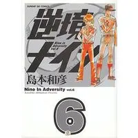 Manga Complete Set Nine in Adversity (Gyakkyou Nine) (6) (逆境ナイン(サンデーGXコミックス) 全6巻セット / 島本和彦)  / Shimamoto Kazuhiko