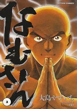 Manga Complete Set Namusan (3) (なむさん 全3巻セット / 大島やすいち) 