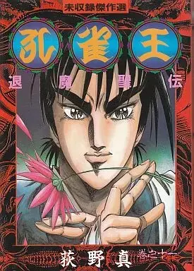 Manga Complete Set Kujakuou (11) (孔雀王～退魔聖伝～ 全11巻セット) 