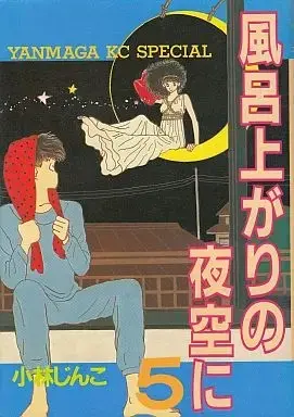 Manga Complete Set Furoagari no Yozora ni (5) (風呂上がりの夜空に(ヤンマガKCスペシャル版) 全5巻セット / 小林じんこ) 