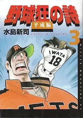 Manga Complete Set Yakyuukyou no Uta: Heisei-hen (3) (野球狂の詩 平成編 全3巻セット / 水島新司) 