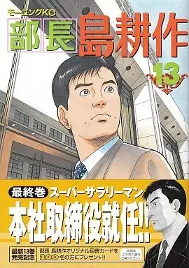 Manga Complete Set Buchou Shima Kousaku (13) (部長 島耕作 全13巻セット)  / Hirokane Kenshi