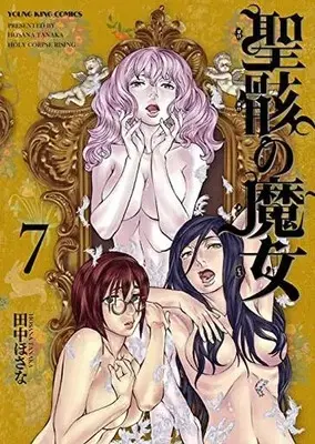 Manga Complete Set Holy Corpse Rising (Seigai no Majo) (7) (聖骸の魔女 全7巻セット)  / Tanaka Hosana