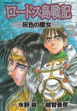 Manga Complete Set Record of Lodoss War: The Grey Witch (Lodoss-tou Senki: Haiiro no Majo) (3) (ロードス島戦記(灰色の魔女) 全3巻セット) 