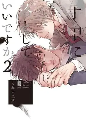 Manga Set Shuchuu ni Otoshite Ii Desu ka (2) (■未完セット)手中に落としていいですか 1～2巻)  / Kureno Mataaki