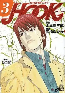 Manga Complete Set Chou Honkaku Sagishi Misuterii Hook (3) (超本格詐欺師ミステリーHOOK 全3巻セット / 高橋ゆたか) 
