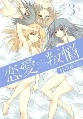 Manga Complete Set Renai Honnou (3) (恋愛叛悩 全3巻セット)  / Murayama Wataru