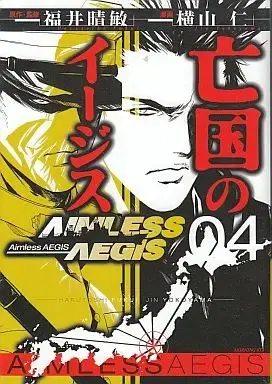 Manga Complete Set Boukoku no Aegis (4) (亡国のイージス 全4巻セット / 横山仁) 