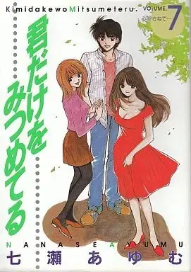 Manga Complete Set Kimi dake o Mitsumeteru (7) (君だけをみつめてる 全7巻セット) 