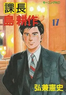 Manga Complete Set Kachou Shima Kousaku (17) (課長 島耕作 (旧版)全17巻セット)  / Hirokane Kenshi