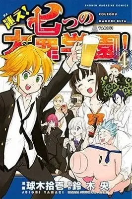 Manga Complete Set Mayoe! Nanatsu no Taizai Gakuen! (4) (迷え!七つの大罪学園! 全4巻セット)  / Kugi Juuichi