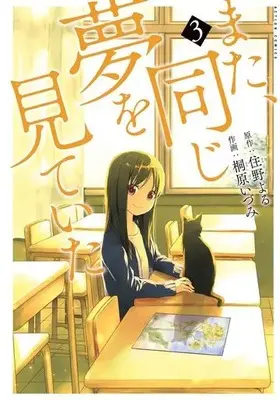 Manga Complete Set Mata, Onaji Yume wo Miteita (3) (また、同じ夢を見ていた 全3巻セット)  / Kirihara Idumi
