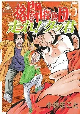 Manga Complete Set Kakutou Tanteidan (5) (格闘探偵団 全5巻セット / 小林まこと) 