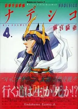 Manga Complete Set Nadesico (Yuugeki Uchuu Senkan Nadesico) (4) (遊撃宇宙戦艦ナデシコ 全4巻セット) 