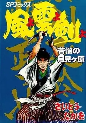 Manga Complete Set Kaze yo Kumo yo Ken yo (9) (風よ雲よ剣よ 全9巻セット / さいとうたかを) 
