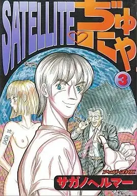 Manga Complete Set Satellite Junya (3) (SATERITEぢゅにゃ 全3巻セット / サガノヘルマー) 