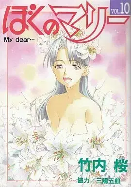 Manga Complete Set My Dear Marie (Boku no Marie) (10) (ぼくのマリー 全10巻セット / 竹内桜) 