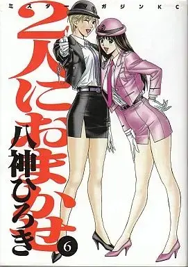 Manga Complete Set Futari ni Omakase (6) (2人におまかせ(ミスターマガジンKC版) 全6巻セット / 八神ひろき) 