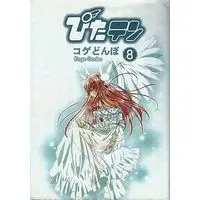 Manga Complete Set Pita-Ten (8) (ぴたテン 全8巻セット / コゲどんぼ) 