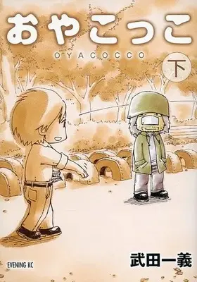 Manga Complete Set Oyacocco (2) (おやこっこ 全2巻セット)  / Takeda Kazuyoshi
