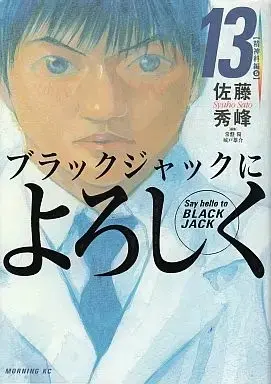 Manga Complete Set Say hello to BLACK JACK (Black Jack ni Yoroshiku) (13) (ブラックジャックによろしく 全13巻セット / 佐藤秀峰) 