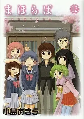 Manga Complete Set Mahoraba (12) (まほらば 全12巻セット / 小島あきら) 