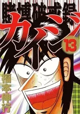 Manga Complete Set Tobaku Hakairoku Kaiji (13) (賭博破戒録カイジ 全13巻セット)  / Fukumoto Nobuyuki