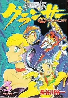 Manga Complete Set Crono Eyes (3) (クロノアイズ グランサー 全3巻セット / 長谷川裕一) 