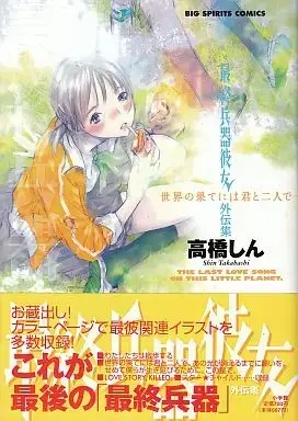 Manga Complete Set SaiKano (Saishuu Heiki Kanojo) (8) (最終兵器彼女+外伝集 全8巻セット / 高橋しん) 
