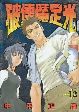 Manga Complete Set Hakaima Sadamitsu (12) (破壊魔定光 全12巻セット / 中平正彦) 